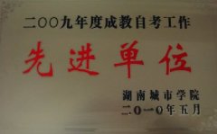 潇湘城建荣获2009年度成考自考先进单位