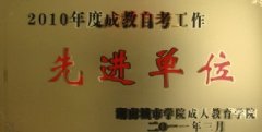 潇湘城建荣获2010年度成考自考先进单位