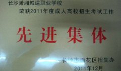 潇湘城建荣获2011年度成人招生考试工作先进集体