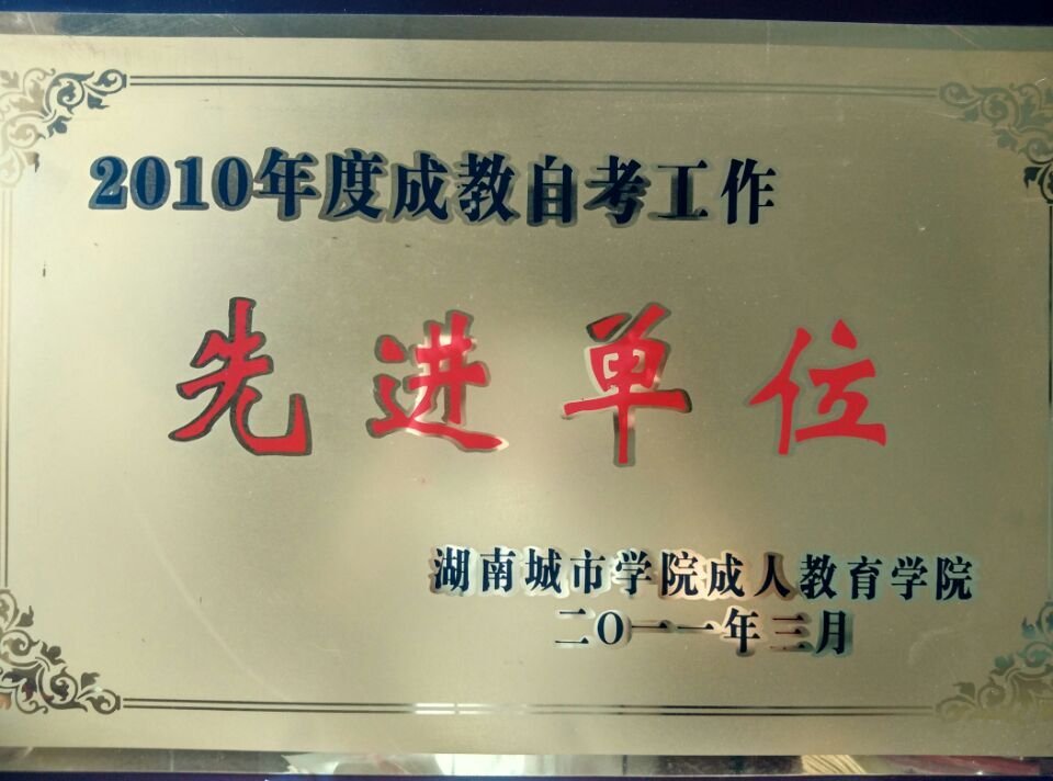 荣获湖南城市学院2011年自考先进单位奖