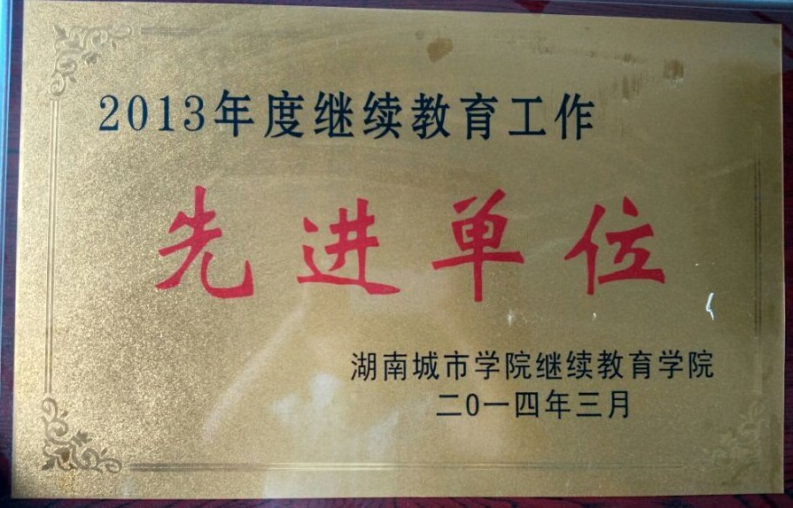 荣获湖南城市学院2014年先进单位奖