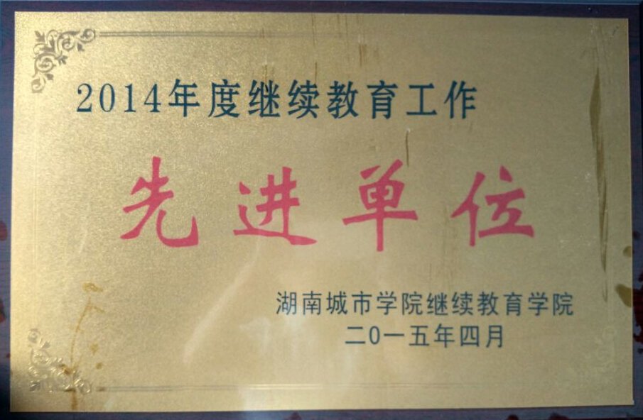 荣获湖南城市学院2015年先进单位奖