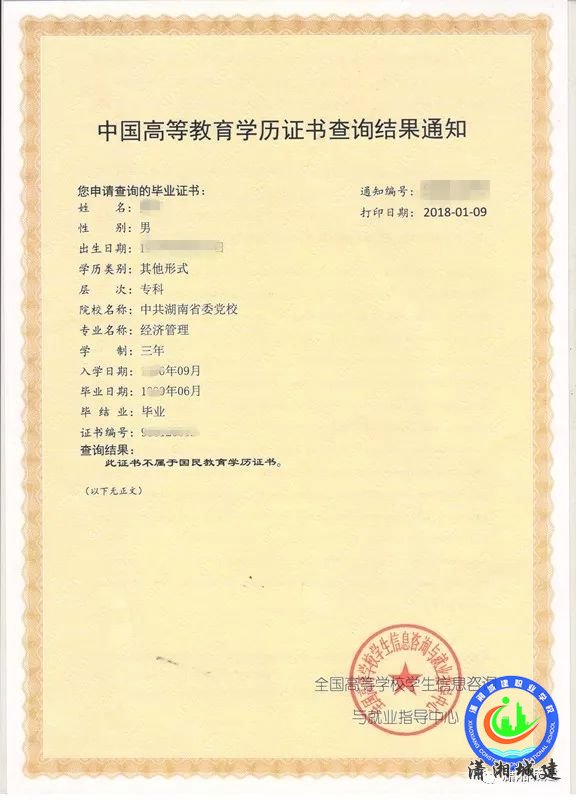中国高等教育学历证书查询结果通知