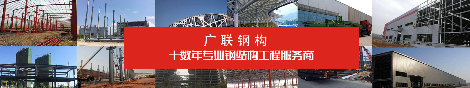 湖南钢结构领导品牌-广联钢结构