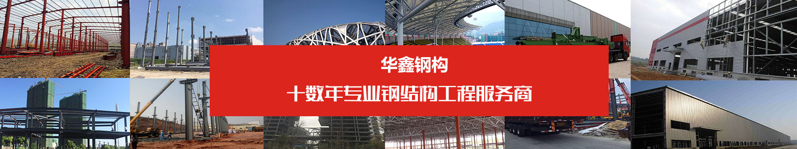 湖南钢结构领导品牌-华鑫钢结构